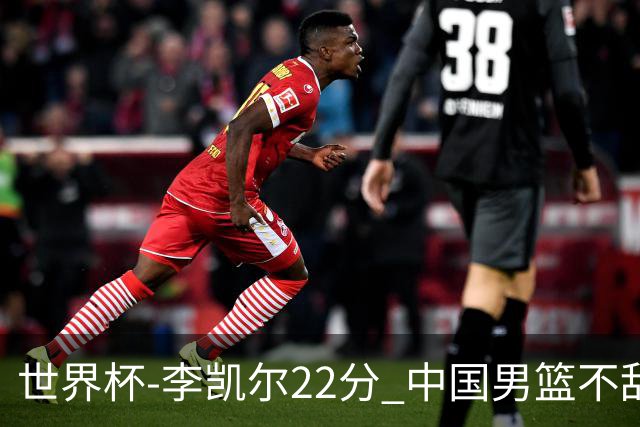 世界杯-李凯尔22分 中国男篮不敌南苏丹两连败