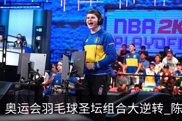 奥运会羽毛球圣坛组合大逆转 陈雨菲2-1赢开门红