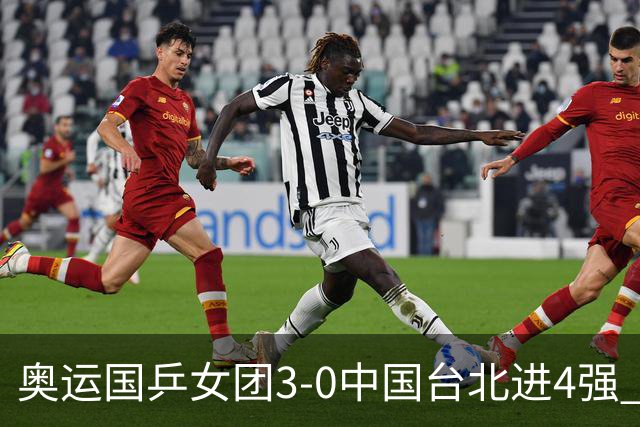 奥运国乒女团3-0中国台北进4强 将与韩国争决赛权