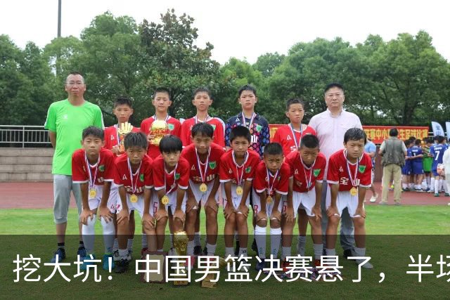 挖大坑！中国男篮决赛悬了，半场落后19分，原因揭晓 2数据拉胯！