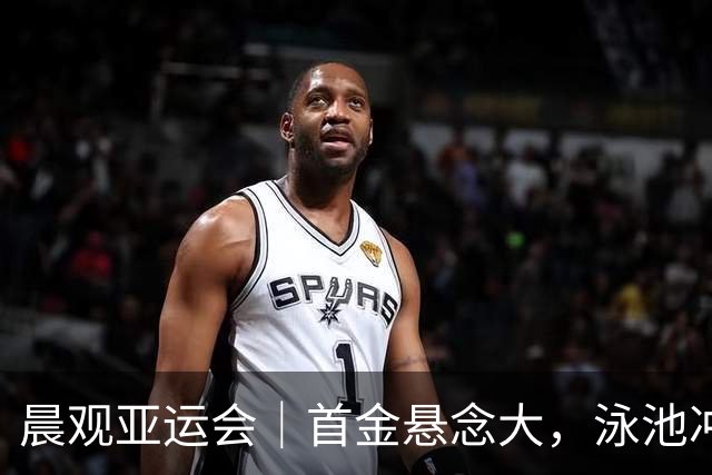 晨观亚运会｜首金悬念大，泳池冲金潮，男足遇伊朗