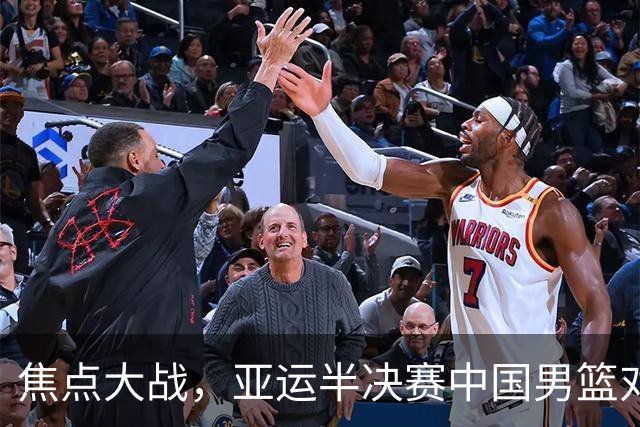 焦点大战，亚运半决赛中国男篮对阵日本迎来利好！赵嘉义李宏权状态升级，两人出战概率70%