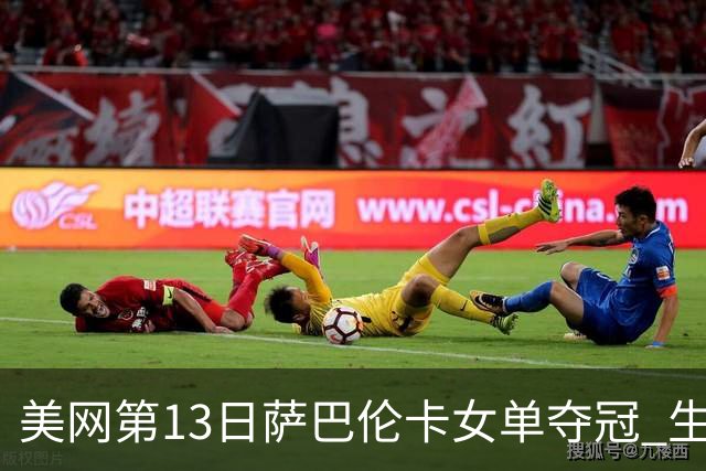 美网第13日萨巴伦卡女单夺冠 生涯大满贯第三冠