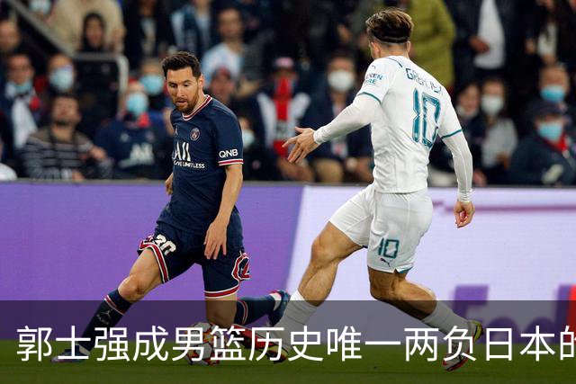郭士强成男篮历史唯一两负日本的主教练！记者：杜锋接手吧，想不到还有谁了